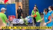 记者探访海淀封控小区：超市物业“接力” 为居民配送生活必需品