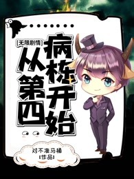 无限剧情：从第四病栋开始