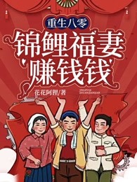 重生八零：锦鲤福妻赚钱钱