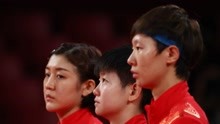 中国军团第34金：乒乓球女子团体陈梦、孙颖莎、王曼昱