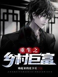 重生之乡村巨富