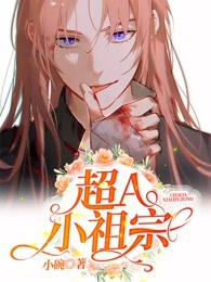 超Ａ小祖宗