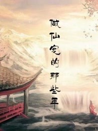 做仙宠的那些年