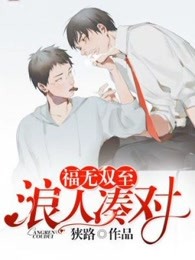 福无双至，浪人凑对