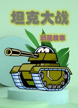 坦克大战动画故事