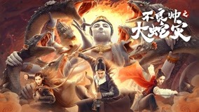 線上看 不良帥之大蛇災 (2021) 帶字幕 中文配音，國語版