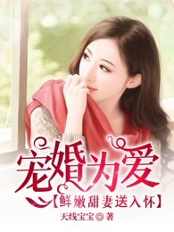 宠婚为爱：鲜嫩甜妻送入怀