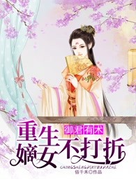 御君有术，重生嫡女不打折