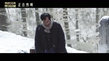 电影《我的父亲焦裕禄》“雪中诀别”正片片段