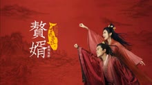 線上看 贅婿之吉興高照 (2021) 帶字幕 中文配音，國語版