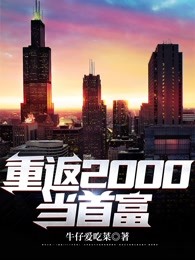 重返2000当首富