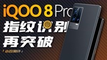 小白 iQOO 8 Pro测评：这机好像真没短板了…