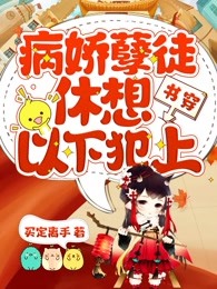 书穿：病娇孽徒休想以下犯上