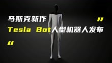 马斯克发布Tesla Bot人型机器人，2022年推原型机