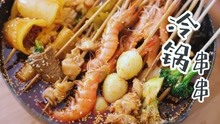 [图]炎热的夏天你能拒绝来一顿冷锅串串？挑动你的味蕾～