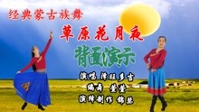 [图]蒙古族舞《草原花月夜》背面加画中画演示，编舞：萱萱