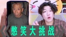 [图]憋笑大挑战：不要带大爷去玩密室逃脱，他根本不怕！