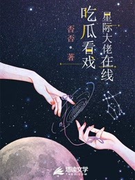 星际大佬在线吃瓜看戏