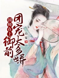 国师在上：御前团宠太多娇