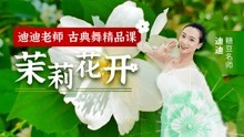 [图]好美的古典舞《茉莉花开》看一眼就陶醉了