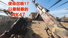 [图]使命召唤17：以暴制暴！用信仰神器AK47，抵抗新轮椅枪的强大火力