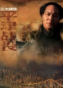 战争大片:平津战役