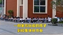 [图]一群暑假玩疯的孩子，到校集体补作业，网友：一双手，一支笔，一天还你一个奇迹