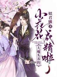 大魔头种的小花花成精啦