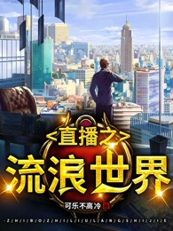 直播之流浪世界