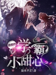 顶流的学霸小甜心