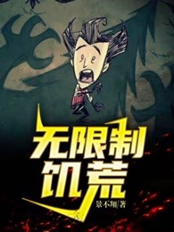 无限制饥荒