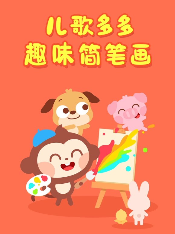 儿歌多多趣味简笔画