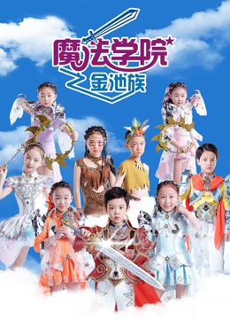 魔法学院 第四季 金池族}
