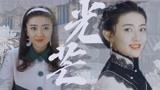 【光芒/梁洁】从民国走出来的娇俏大小姐