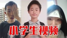 [图]超尬！挑战迷惑小学生！你能坚持看完吗？