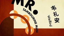 韦礼安 - Mr. Tambourine Man