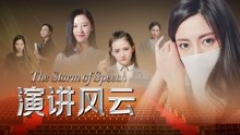 線上看 演講風雲 (2019) 帶字幕 中文配音，國語版
