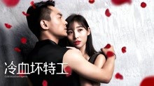 watch the lastest Cold-blooded Agent (2018) with English subtitle English Subtitle