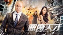 線上看 惡魔天才 (2019) 帶字幕 中文配音，國語版