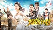 watch the latest the Wedding Wreckers (2018) with English subtitle English Subtitle