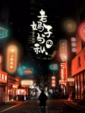 老妈子与秋}