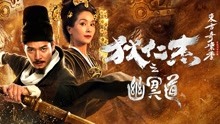線上看 狄仁傑之幽冥道 (2018) 帶字幕 中文配音，國語版