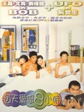 每天爱你8小时粤配}