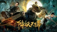 线上看 降妖天师 (2018) 带字幕 中文配音