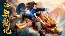 Watch the latest Search for Dragons in Three Realms (2018) with English subtitle English Subtitle