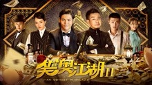 watch the lastest An Odyssey in Macau 2 (2018) with English subtitle English Subtitle