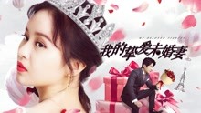 undefined 我的挚爱未婚妻 (2018) undefined undefined