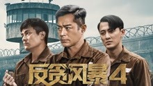 watch the latest 反贪风暴4 (2019) with English subtitle English Subtitle