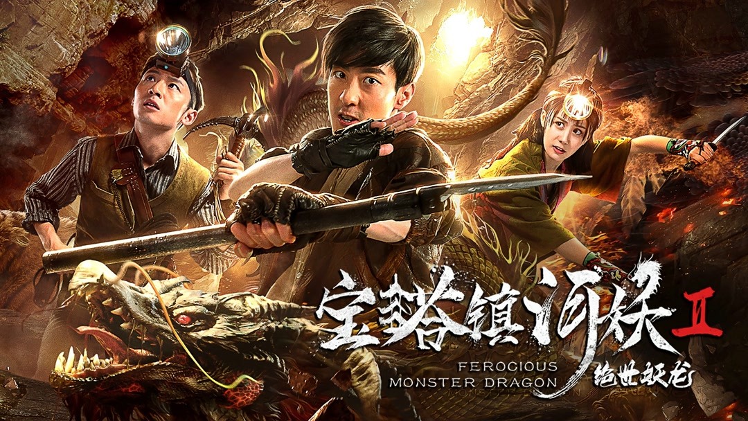 Hidden dragon 2023. Непобедимый дракон 2019 Постер. Ferocious Monster Ln the 2019. Ferocious Monster Ln the 2020.