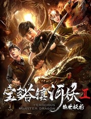 宝塔镇河妖之绝世妖龙
